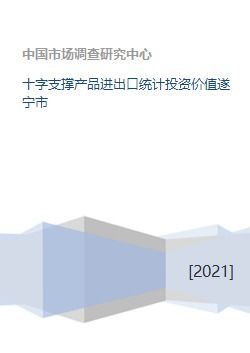 十字支撐產(chǎn)品進(jìn)出口統(tǒng)計(jì)投資價值遂寧市