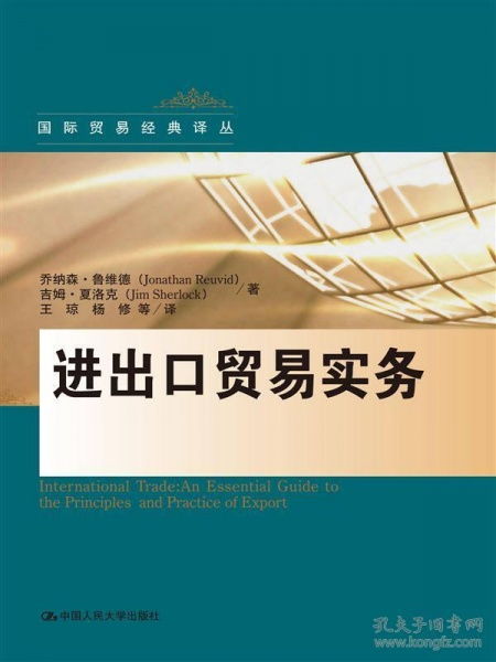 正版xz 9787300220222 進出口貿(mào)易實務