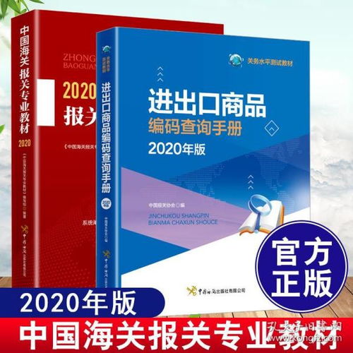 《2020中國海關報關專業(yè)教材》 進出口商品編碼與關務水平測試指南